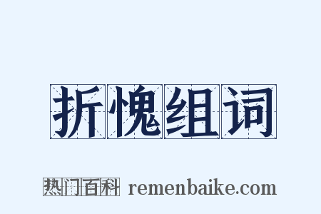 折愧组词是什么意思的图片